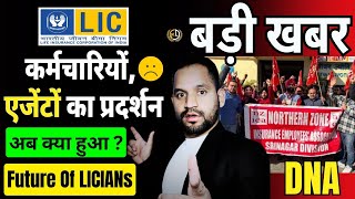 DNA || LIC कर्मचारियों और एजेंटों का भविष्य? 😱 | अब क्या हुआ LIC में? 🚨 #lic #licagents #irdai