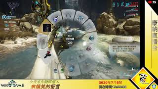 康納直播-Warframe戰甲神兵-2020/7/5