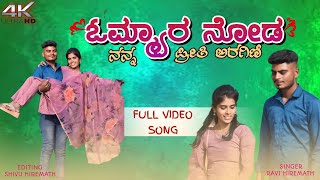 || Vamyara noda nanna priti aragini|| ಒಮ್ಯಾರ ನೋಡ ನನ್ನ ಪ್ರೀತಿ ಅರಗಿಣಿ| Uttar Karnataka  trending song