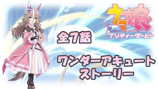 【ウマ娘ストーリー】ワンダーアキュート【全７話】