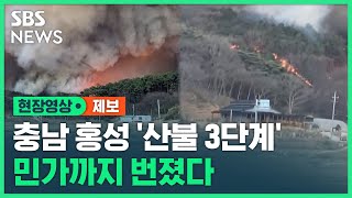 충남 홍성 '산불 3단계' 발령…민가 2채 피해 · 주민 대피 안내 (현장영상) / SBS