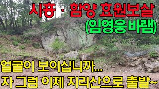 [임영웅바램][시흥·함양유명점집] 바위의 얼굴이 보이십니까... 자 그럼 이제 지리산으로 출발~시흥·함양 효원보살