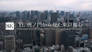 [8K 4320p UHD Time-lapse] 虎ノ門から見た東京都心 Tokyo views Toranomon