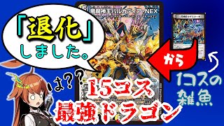 【ルール解説】「退化」して強くなる…？初心者困惑、デュエマ七不思議「退化」のナゾ【デュエマ】