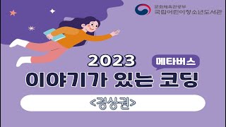 [2023년 이야기가 있는 코딩] 권역별 활동 및 작품 영상(경상권)