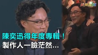 金曲29／陳奕迅得年度專輯！製作人一臉茫然逗樂那英｜三立新聞網SETN.com