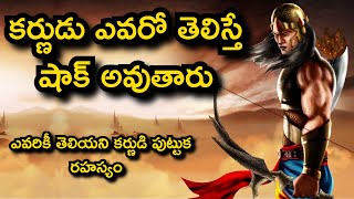 Birth mystery of Karna in Telugu | కర్ణుడి జన్మ రహస్యం -  Telugu Mysteries Karna Facts  #TeluguFacts