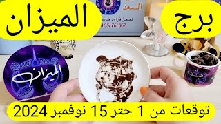 برج الميزان ♎️ كارما لمن آذاك 🤲🏻باب سعد وفرصه لا تعوض 👍🏻حبيب مفضوح أمامك 👀عرض زواج مفاجئ❤️حلول ماليه