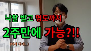 아파트경매 낙찰받고 명도까지 2주만에 가능?