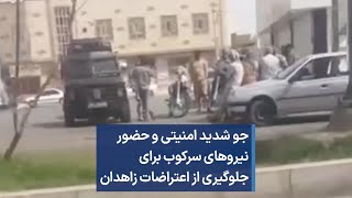 جو شدید امنیتی و حضور نیروهای سرکوب برای جلوگیری از اعتراضات زاهدان