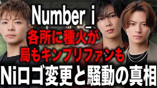 【 Number_i 】ロゴ変更の危機なのにキンプリファンやテレビ関係者から批判殺到！？配慮にかけた岸優太の発言やTOBEの動きに目が話せない！？