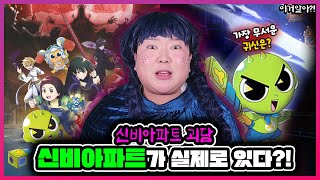 [이거알아-신비아파트]신비아파트에 나온 장소와 귀신👻이 실제로 있다고?!😱😱ㄷㄷㄷ 과연 신비아파트에 숨겨진 비밀은?!