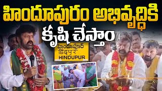 హిందూపురం అభివృద్ధికి కృషి చేస్తాం | Nandamuri Balakrishna About Hindupuram Development