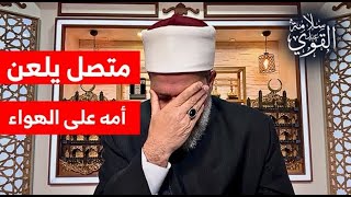 متصل يبكي ويلعن: أمي ظلمتني ولن أسامحها أبدا!! أصعب قصة تسمعها في حياتك عن ظلم الأم