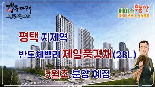 평택 지제역 반도체밸리 제일풍경채2BL 5월초 분양예정