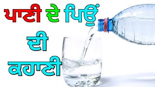 ਪਾਣੀ ਦੇ ਪਿਉਂ ਦੀ ਕਹਾਣੀ ਵੀਡੀਓ ਚੰਗੀ ਲੱਗੀ ਤਾਂ ਸ਼ੇਅਰ ਜਰੂਰ ਕਰਿਓ ਜੀ #ਆਪਣਾਪੰਜਾਬਆਨਲਾਈਨ #ApnaPunjabOnline