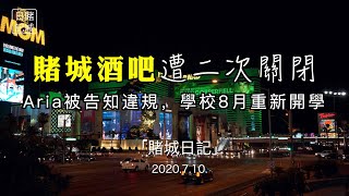 【賭城日記】#83  賭城酒吧遭二次關閉，Aria賭場被告知違規，賭城學校8月重新開學