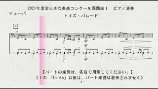 2021年度全日本吹奏楽コンクール課題曲Ⅰ　トイズ・パレード　＋メトロノーム　Tuba