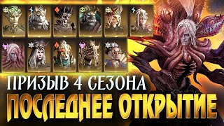 ПОСЛЕДНЕЕ ОТКРЫТИЕ 4 СЕЗОНА! БУДУТ НОВЫЕ ГЕРОИ? Dragonheir: Silent Gods