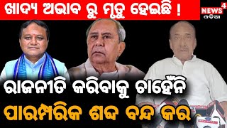 ମୁଁ ରାଜନୀତି କରିବାକୁ ଚାହୁଁନି ! || I do not want to do politics! || Odia News || News4 Odia ||