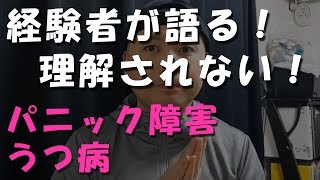 パニック障害　うつ　理解されない苦しみ！