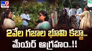 Hyderabad : 2వేల గజాల భూమి కబ్జా...మేయర్ ఆగ్రహం..!! - TV9