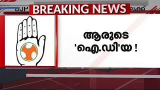 വ്യാജ തിരിച്ചറിയൽ കാർഡ് വിവാദം; നിയമ നടപടിക്കൊരുങ്ങി ബിജെപിയും DYFIയും