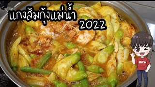 แกงส้มกุ้งแม่น้ำ2022 #แกงส้มดอกแค #สูตรล้างปลาไม่ให้คาว #ThaiFood