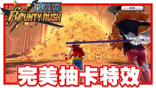 《哲平》手機遊戲 One Piece Bounty Rush  - 是好久不見的!! 夥伴!! 金寶箱!!! 金旗!!! 32!! 金抽耶!!!!! 奪寶凱多要來了嘛!!!