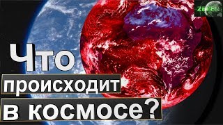 Что то происходит в космосе? (МКС окружил загадочный красный туман) Нибиру?