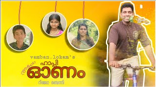 അപ്പോ ഹാപ്പി ഓണം.. Malayalam Happy Onam Short film comedy Rijo Benny