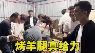 村长老肥给大家安排烤全羊，还给大家分割羊腿，一众伙吃得真尽兴！【阿表在农村】