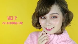 MKUP美咖【美妝小教室 春日粉嫩櫻花妝】🌺