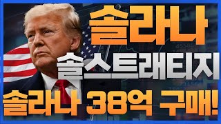 [솔라나 전망]🔥속보🔥🚨솔 스태래티지 솔라나 38억 추가구매🚨빠르게 움직이세요~!!!!!#솔라나 #솔라나etf #솔라나목표가 #솔라나밈코인 #도지코인이슈 #코인