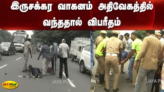 இருசக்கர வாகனம் அதிவேகத்தில் வந்ததால் விபரீதம் | Chennai | Bike Accident