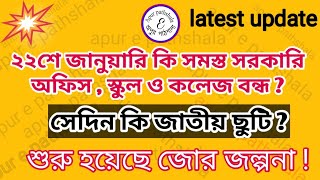 ২২শে জানুয়ারি সমস্ত অফিস ও স্কুল কলেজ কি ছুটি ? জাতীয় ছুটির ঘোষণা !