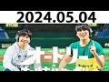 オードリーのオールナイトニッポン 若林正恭 春日俊彰 2024.05.04