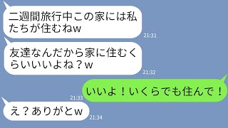 【LINE】うちの家族旅行中に勝手にガラスを割って侵入して生活するママ友「ちょっと借りるねw」→やりたい放題のアフォ女にある真実を伝えた時の反応がwww