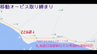 【ドライブレコーダー】北海道日高郡新ひだか町浦和付近　2023年２月２日　移動オービス取り締まり