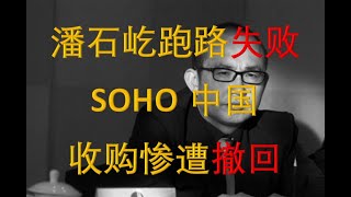 SOHO中国“清仓”大甩卖！惨遭监管审查！黑石集团机警跑路 潘石屹变现失败！未来SOHO中国的路将何去何从？