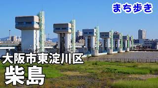 【難読地名・まち歩き】大阪市東淀川区 柴島(くにじま)　いにしえから淀川と深い関わり