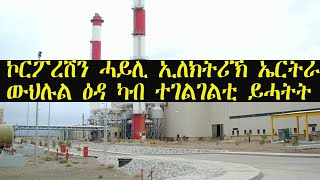 ERISAT: ሰሙናዊ ፍጻመታት | ኮርፖረሽን ሓይሊ ኢለክትሪክ ኤርትራ ካብ ተገልገልቲ ውህሉል ዕዳ ይሓትት