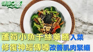 肌肉緊繃？蘆筍小魚干絲藥膳入菜修復神經傳導 健康2.0