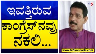 Nalin Kumar Kateel : ಕಾಂಗ್ರಸ್ ವಿರುದ್ಧ ನಳೀನ್ ಕುಮಾರ್ ಕೆಂಡಾಮಂಡಲ..! | Bharath Jodo Yatra |TV5 Kannada