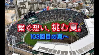 【2021夏】虹　地方大会エンディング【高校野球】【甲子園】