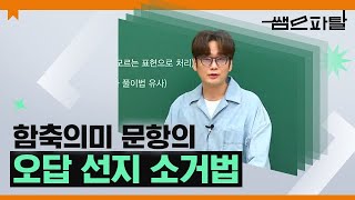 함축의미 문항의 오답 선지 소거법ㅣ영어 이명학T [대성마이맥]