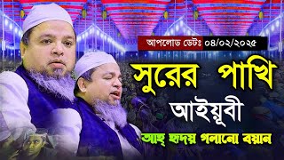 সুরের পাখি Allama Khaled Saifullah Ayubi | মাওলানা খালেদ সাইফুল্লাহ আইয়ুবী নতুন ওয়াজ ২০২৫।