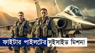 এই ফাইটার পাইলট তো পুরাই আগুন|Movie Explained in Bangla|TopGun Maverick