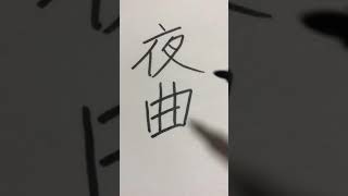 みんなは絶対に読めない漢字