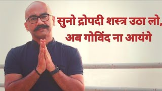 सुनो द्रोपदी शस्त्र उठा लो, अब गोविंद ना आयेंगे। Motivational Poetry in Hindi..